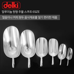 델키 알루미늄 원형 주물 스쿠프 6SIZE 1호 2호 3호 4호 5호 6호 스쿱 얼음 원두, 1개