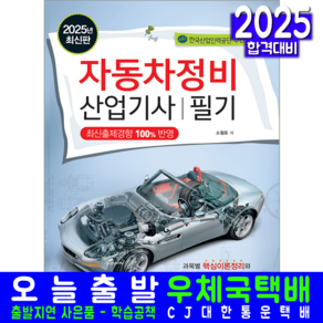 자동차정비산업기사 필기 교재 책 책과상상 소철호 2025