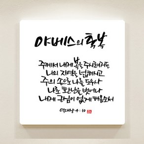 순수캘리 말씀액자 SA0053 역대상 4장 10절 (25x25), 4개