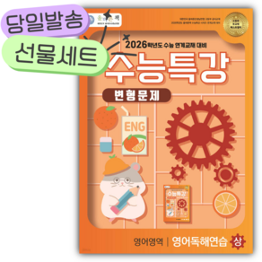 2026 수능대비 올바른책 수능특강 변형문제 영어영역 영어독해연습(상) [오늘출발+선물], 고등학생