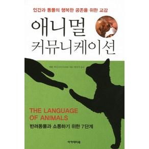 애니멀 커뮤니케이션:인간과 동물의 행복한 공존을 위한 교감