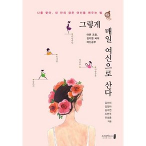 그렇게 매일 여신으로 산다:마흔 즈음 김지영 씨의 여신공부, 오리진하우스, 김선미김정아김주연조헌주유성종