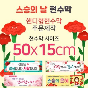 맑은누리디자인 미니핸디형 스승의날 현수막-가로형 50x15cm (가공선택필수) [주문제작]