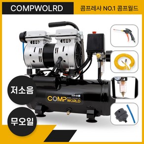 콤프월드 OFS600-8 휴대용 저소음 무오일 콤프레샤 1마력급 탱크용량 8리터 철탱크, 1개