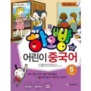 하오빵어린이 중국어 Step 6(Main Book), 시사중국어사