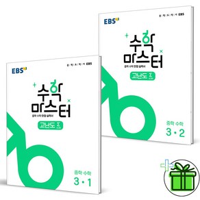 (사은품) EBS 수학 마스터 고난도 중학 수학 3-1+3-2 (전2권) 중3