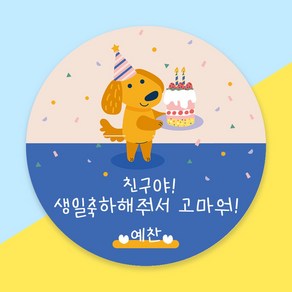 (1시이전 당일출고) 어린이집 생일 축하 답례 스티커 방수지 유치원 구디백, 60mm 무광방수, 1세트, 디자인 12