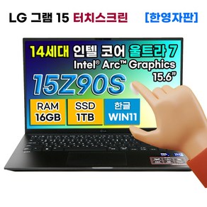 [새상품][한영자판] LG 그램 15 15Z90S-H.AAB6U1 터치스크린 인텔 울트라 7 SSD 1TB RAM 16GB 아크그래픽 15.6인치 윈도우11