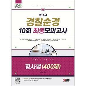 2023 이태우 경찰순경 10회 최종모의고사 형사법(400제):형법총각론+수사증거 포함, 시대고시기획