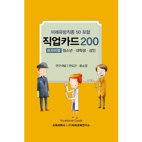 직업카드 200: 프리미엄(청소년 대학생 성인):미래유망직종 50 포함