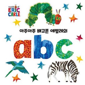 아주아주 배고픈 애벌레의 abc -The Wold of Eic Cale (양장 보드북), 시공주니어