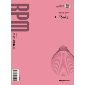 개념원리 RPM 고등 미적분1(2025), 이홍섭, 개념원리 수학연구소(저), 수학영역, 고등학생