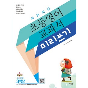 차근차근 초등영어 교과서 미리쓰기 3학년, 사람in