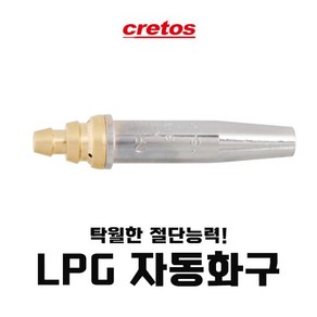 크레토스 750-1085 LPG자동화구