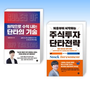 (세트) 원칙으로 수익 내는 단타의 기술 + 처음부터 시작하는 주식투자 단타전략 (전2권)