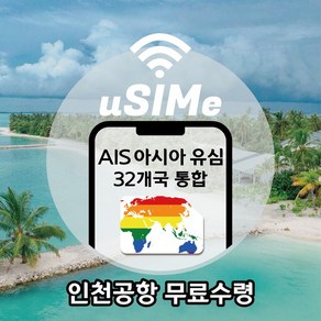 [유심이]32개국 공통(Asia 통합) /AIS 8일 6GB소진후 저속 무제한(택배), 카타르