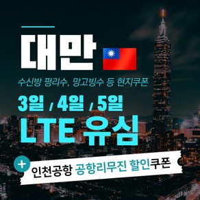 대만 유심 LTE 완전 무제한 & 펑리수 망고빙수 등쿠폰 맛집 쿠폰