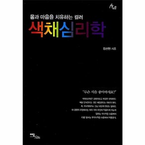 웅진북센 색채심리학 몸과마음을치유하는컬러 -49 HUMAN THERAPY