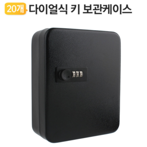 열쇠보관함 키박스 자물쇠 열쇠함 락카 경비실 (BK), 블랙, 1개