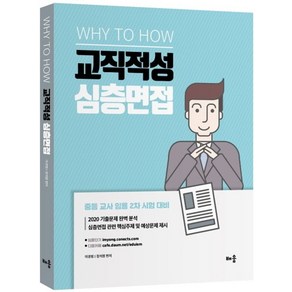 Why to How교직적성 심층면접(2021):중등 교사 임용 2차 시험 대비, 배움, 9791190700788, 이경범,정석원 편저