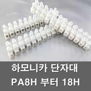 전오 하모니카 단자대 고정식 절단 전선연결단자 전기부품 전기자재 PA8H 부터 PA18H