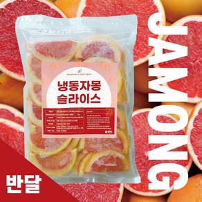 간편과일 냉동슬라이스 반달자몽1kg 급속냉동 신선과일