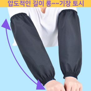 블랙누 롱기장 방수토시 작업용 팔토시