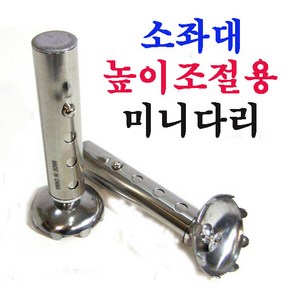 (낚시캠프) KD소좌대용 높이조절용숏다리(한봉지2개입) 하우스용