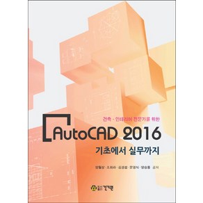 건축 인테리어 전문가를 위한 AutoCAD 2016:기초에서 실무까지, 건기원