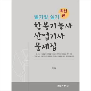 경춘사 한복기능사 산업기사 문제집 필기 및 실기 (최신판) 스프링제본 2권 (교환&반품불가)