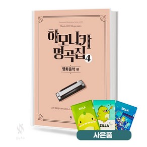 하모니카 명곡집 4 (영화음악편) 기초 악기 악보 교재 책 그래서음악 질라사은품