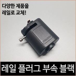 레일 플러그 부속 블랙 레일조명 레일등