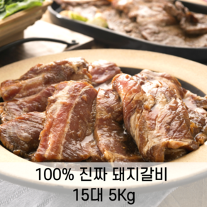 대용량 100% 진짜 국내산 양념 돼지갈비 15대 5kg, 1개