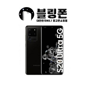 갤럭시 S20 울트라 중고 공기계 알뜰폰 리퍼폰 5G 256GB G988 중고폰