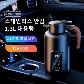 Mochae 차량용 전기포트 휴대용 자동차 커피포트 멀티 보온 주전자 12V 24V 여행용 전기포트 대용량 온도 조절 1.3L