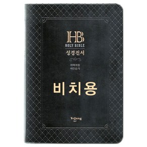 개역개정 성경전서(NKR72ETH/슬림/대/합본/색인/무지퍼/비치용인쇄/PU/검정), 예장출판사, 대한성서공회 저