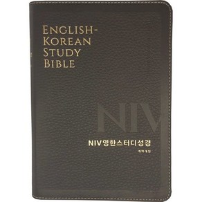 개역개정 NIV 영한스터디성경 중(고급 무지퍼 / 다크브라운 / 단본), 생명의말씀사