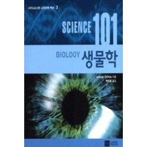 생물학 (SCIENCE 101) - 3 (스미스소니언 교양과학 백과), 이치사이언스, Geoge Ochoa 저/백승용 역