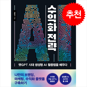 AI 수익화 전략 + 쁘띠수첩 증정