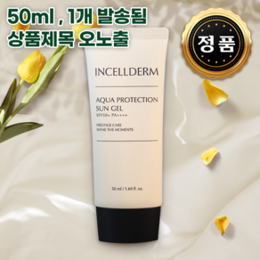 [인셀덤 최신생산제품 정품인증] 2SET 아쿠아 프로텍션 선 젤 2개 당일발송 SPF 50 PA++++ INCELLDERM [대리점장 화이트엠씨 직발송], 1세트, 0.5ml