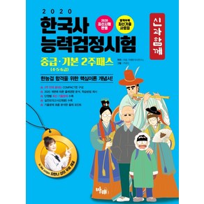 신과함께 한국사능력검정시험 중급 기본 2주패스(4 5 6급)(2020):한능검 합격을 위한 핵심이론 개념서!, 마패