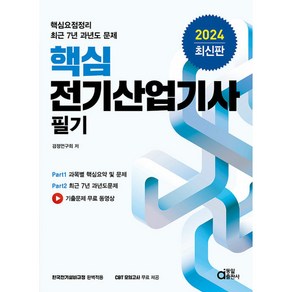 동일출판사 핵심 전기산업기사 필기 - 핵심요점정리 최근 7년 과년도 문제 2024