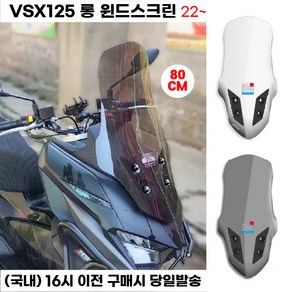 VSX125 스크린 윈드 80CM 대형 롱 바람 쉴드, 1세트, 스모그