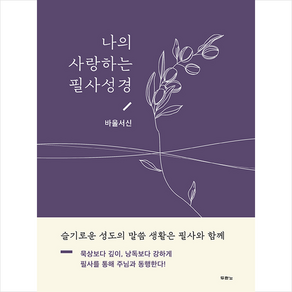 나의 사랑하는 필사성경 (바울서신):