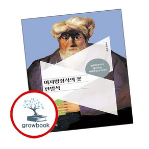 [그로우북] 이차방정식의 꽃 판별식 이슈도서, 상세 설명 참조, 상세 설명 참조