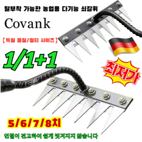 1/1+1 [멀티 사이즈]탈부착 가능한 농업용 다기능 쇠갈퀴 텃밭 제초기 가능 농업용 제초 망간강 갈퀴 5/6/7/8치, [1+1초저가] 6치+8치, 2개
