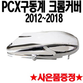 PCX크롬커버 PCX크롬카바 PCX구동계/PCX엔진 크롬커버 PCX튜닝파츠 PCX튜닝용품 PCX구동계크롬 PCX엔진크롬 PCX튜닝부품 PCX튜닝부속 드레스업 구형PCX 올뉴PCX