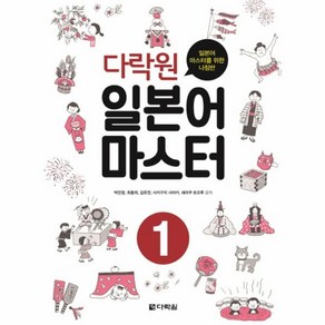 웅진북센 다락원 일본어 마스터 1 일본어마스터를위한나침반 CD1포함