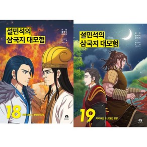 (BOOKFRIENDS) 설민석의 삼국지 대모험 18~19권 세트 (전2권)