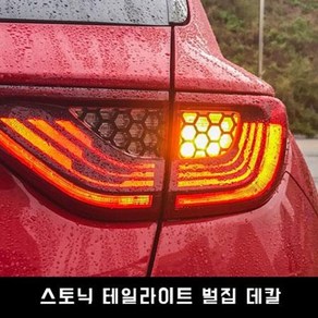 스토닉 테일라이트 벌집 데칼, 블랙, 1개